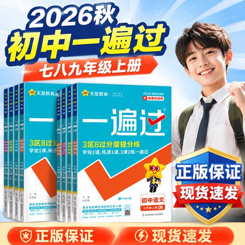 2026秋 一遍过七年级上册八年级九年级上册语文数学英语政治历史地理生物物理化学全套教材同步练习册 初中一遍过七年级上下册