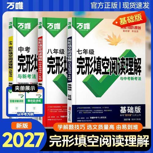 2026万唯中考七八九年级上下册英语完形填空与阅读理解全国版初一初二初三初中英语万维中考完形填空阅读理解试题专项训练习册万唯