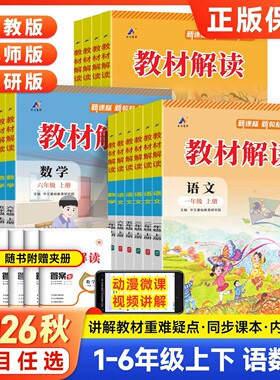 2026秋教材解读一年级二年级三四五六年级上册下册语文数学英语全套人教版北师苏教版小学七彩课堂笔记课本暑假预习教材全解同步书