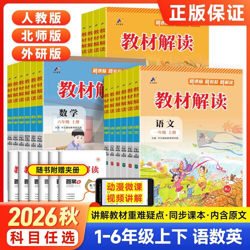 2026秋教材解读一年级二年级三四五六年级上册下册语文数学英语全套人教版北师苏教版小学七彩课堂笔记课本暑假预习教材全解同步书