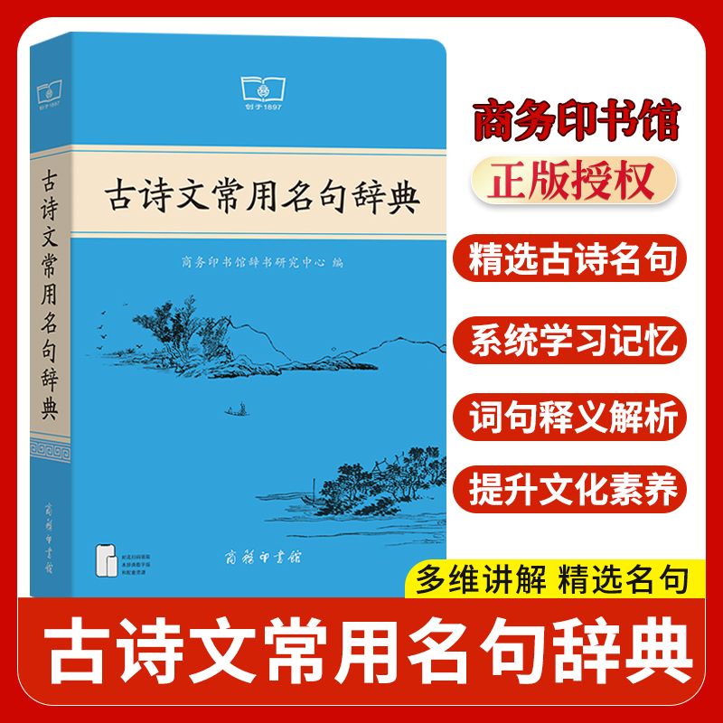 古诗文常用名句辞典商务印书馆课本里的古诗词中国文学古诗词赏析提升写作技巧古文学好词好句好段日有所诵新华正版初高中写作素材图片