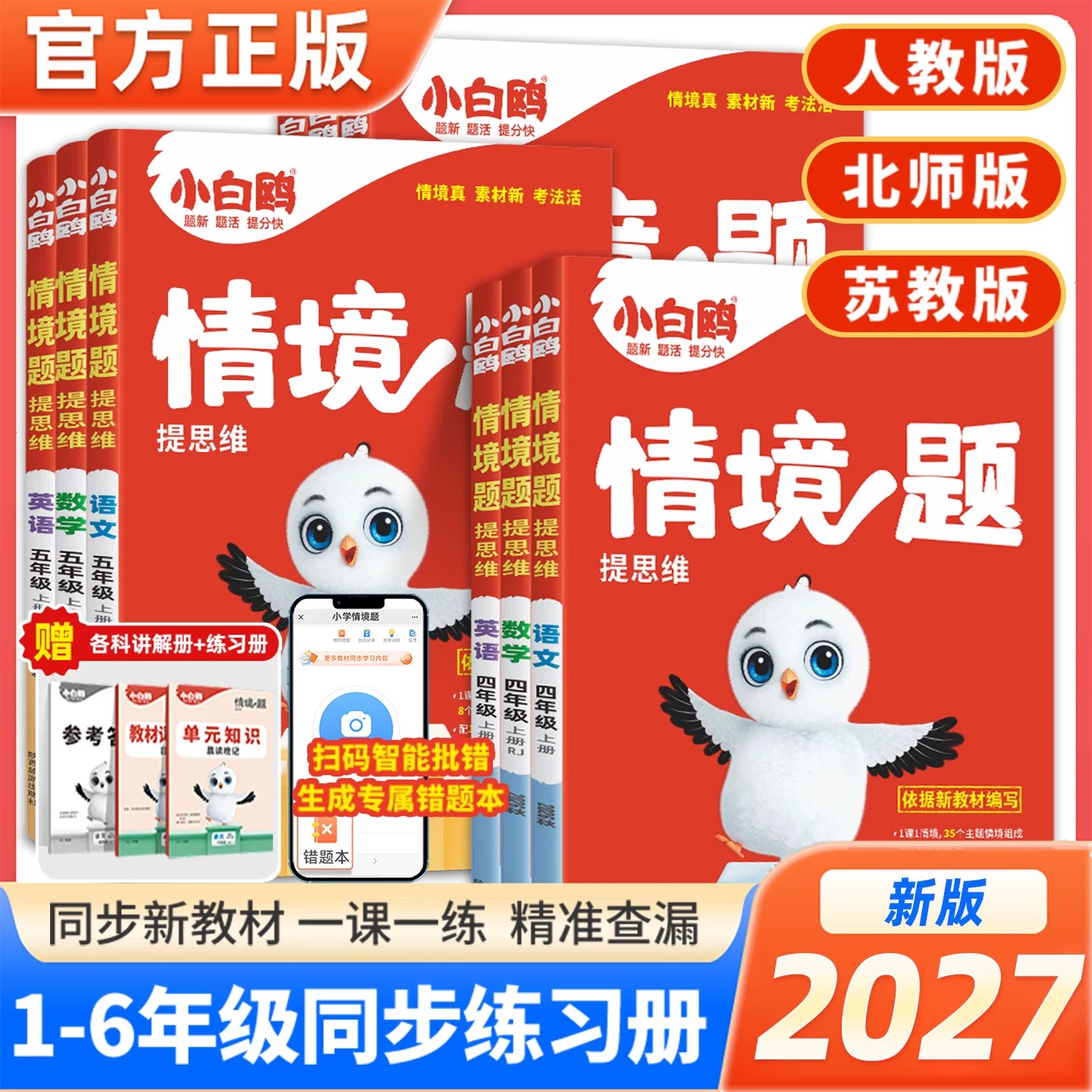 2027万唯小白鸥情境题一二三四五六年级上下册语文数学英语人教北师苏教版26秋万维小白欧鸽基础知识小学同步训练练习册试卷图片