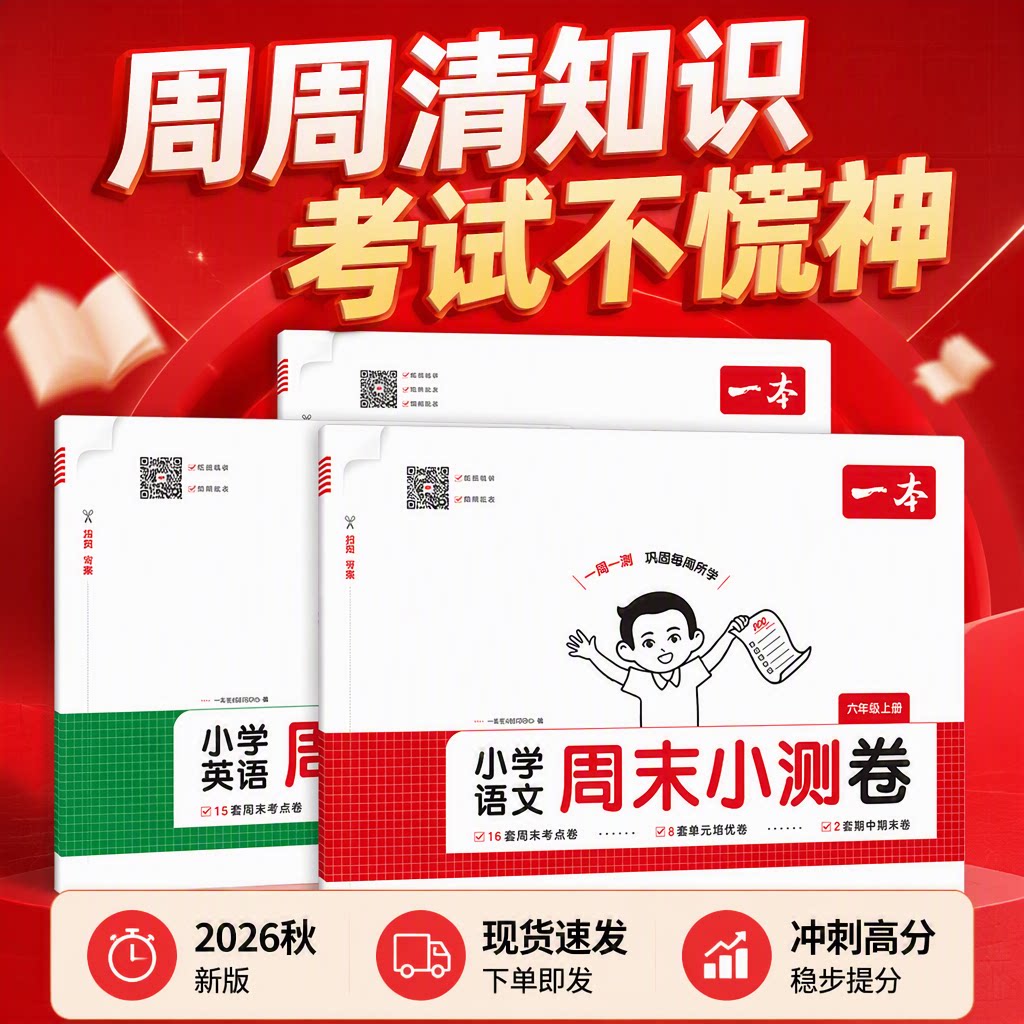 2026秋一本小学周末小测卷一小学教辅