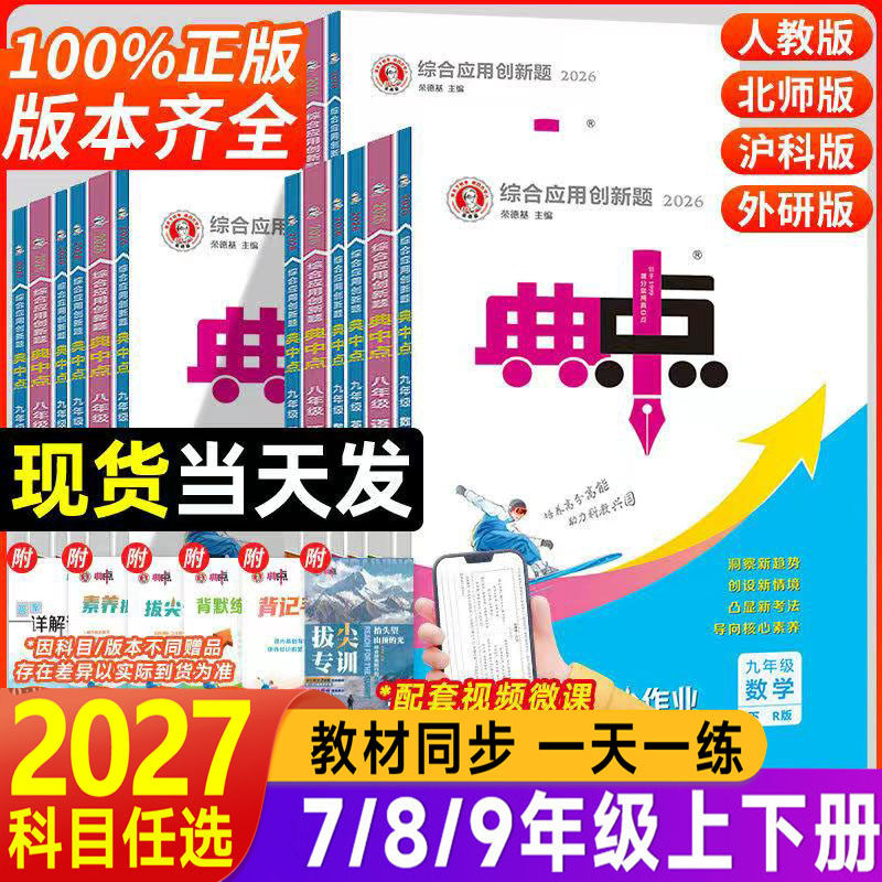 2026秋初中典中点八年级九年级上册七年级下册语文数学英语物理化学人教版全套北师大沪粤版初一二三教材同步训练练习册题辅导资料