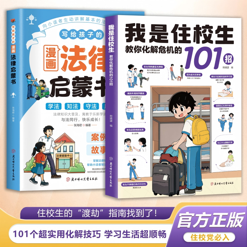 【抖音同款】我是住校生 官方正版 走读生住校生生活指南校园安全书籍拓展生活工具写给孩子的漫画法律启蒙书