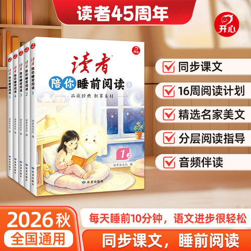 开心《读者》陪你睡前阅读2026秋季新版同步课本阅读123456年级精选名家美文课本美文阅读解析作文素材积累音频伴读睡前阅读10分钟