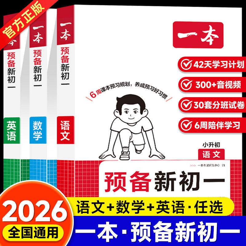 2026秋 一本预备新初一语文数学英语七年级上册一本小升初人教版暑假教材预习衔接教辅资料书初一新教材小四门必背课堂笔记