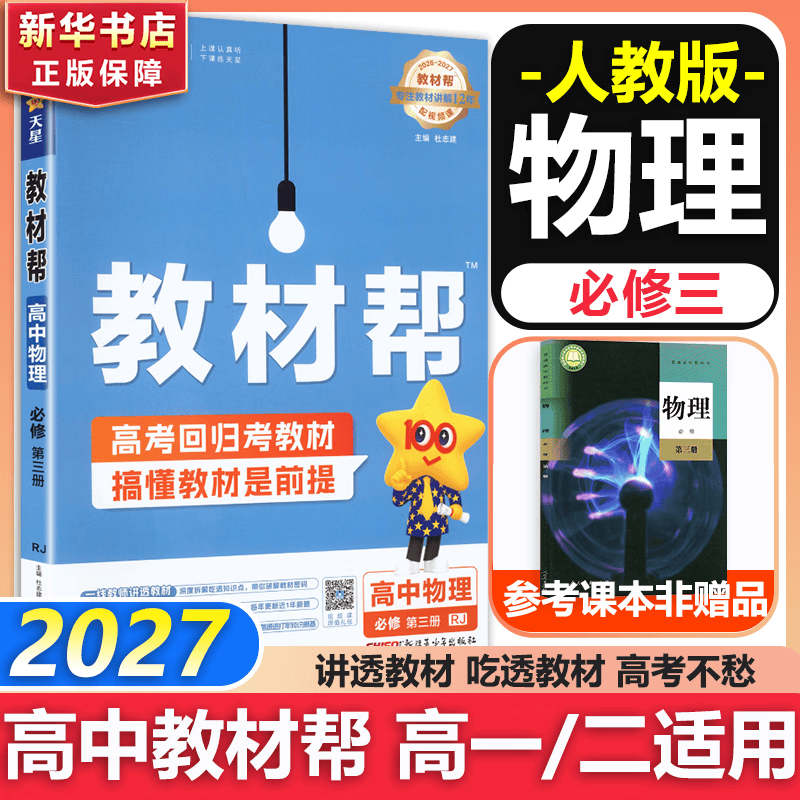 27教材帮物理必修三人教版/鲁科版 高一下册高二上册教材同步讲解辅导资料书 教材帮物理必修第三册 教材帮高中物理必修三图片
