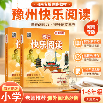 2026秋河南专版小学快乐阅读一二三四五六年级读书吧河南专版豫州快乐阅读语文课外阅读对标课外阅读经典读物提升素养山东大学社