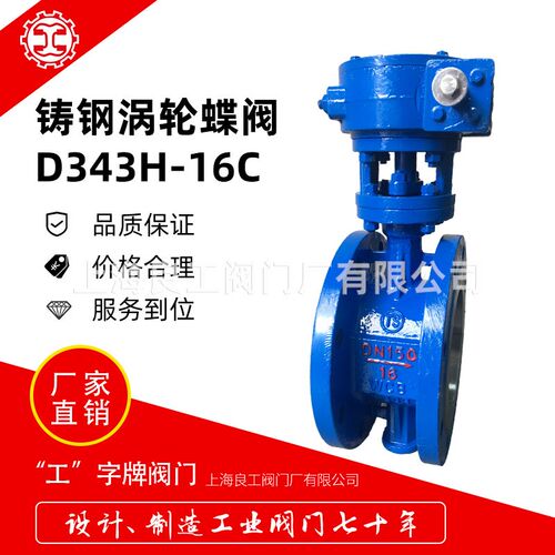 上海良工阀门法兰涡轮蝶阀铸钢偏心蝶阀D343H-16C硬密封法兰蝶阀