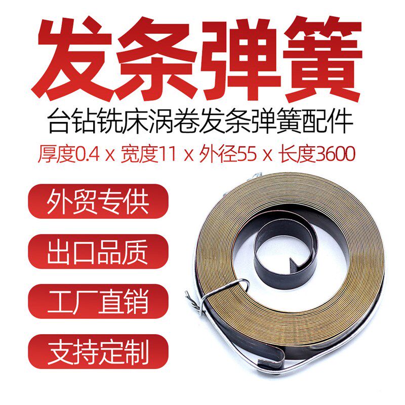 窝卷发条弹簧配件S型0.4x11x55x3600台钻铣床窝卷弹簧发条簧定制