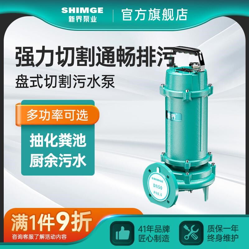 新界污水切割泵抽粪泥浆排污泵家用220V380v高扬程吸污抽潜水泵