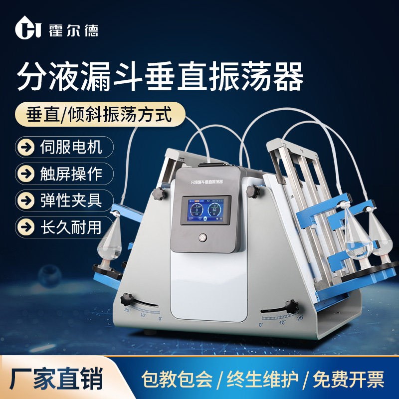 全自动分液漏斗垂直振荡器旋转式可调解自动排气翻转倾斜震荡器