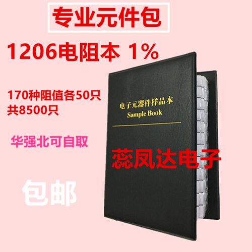 1206贴片电阻包 电阻本1%170种每种50祇共8500祇 元件本样品本