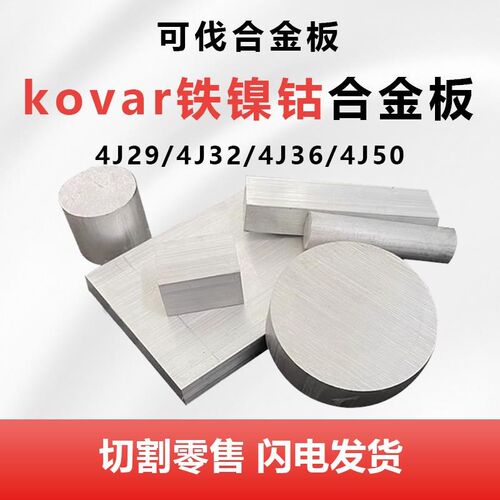 4J29 4J32 4J36 4J50可伐合金板棒材invar因瓦合金板圆钢殷钢圆棒