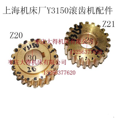 上海机床厂Y3150滚齿机机床31106升降涡轮Z20齿孔30/Z21齿内25MM