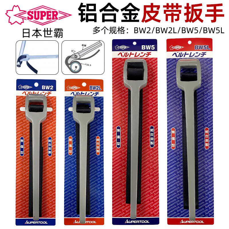 日本世霸super机油滤芯铝合金尼龙皮带扳手万能通用防滑型拆滤芯
