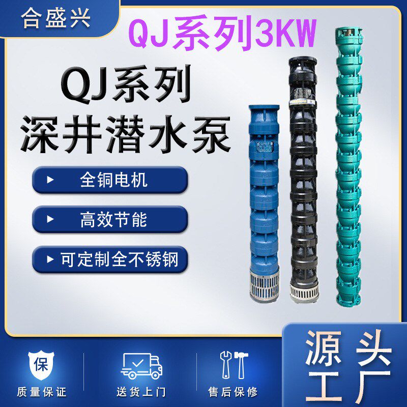 【QJ系列3KW】山西解州合盛兴QJ系列3KW深井泵高扬程大流量潜水泵
