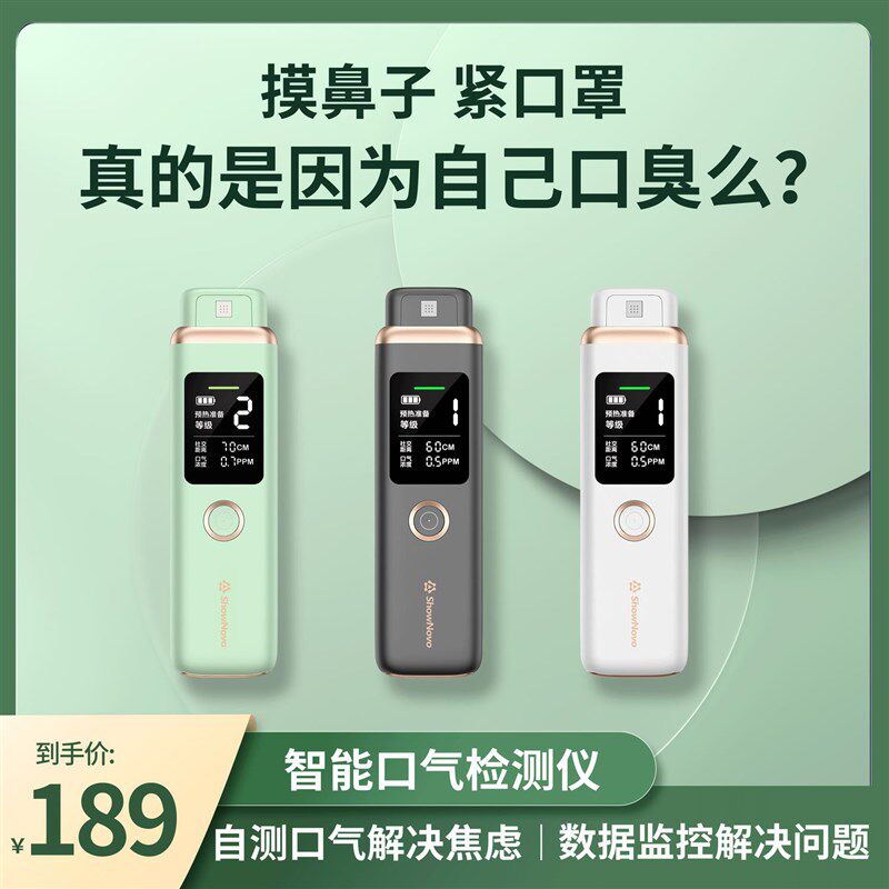 ShowNovo口气检测仪口臭自测器监测感应自测仪器口气口臭检测仪器