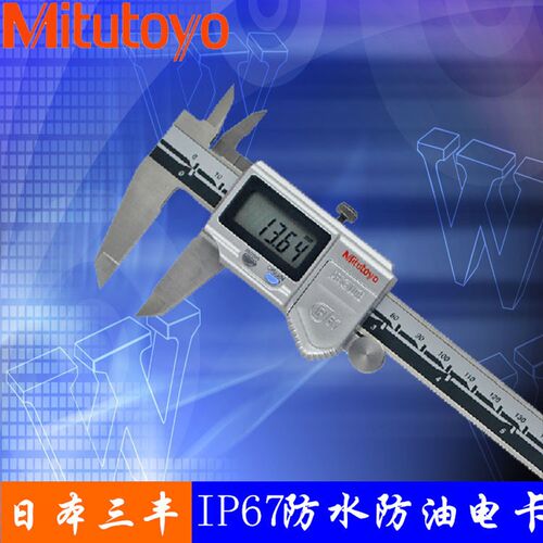 原装日本三丰数显卡尺三丰数显卡尺500-754-10