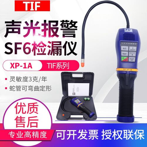 TIF六氟化硫检漏仪XP-1A制冷剂气体定性检漏仪SF6卤素检测仪