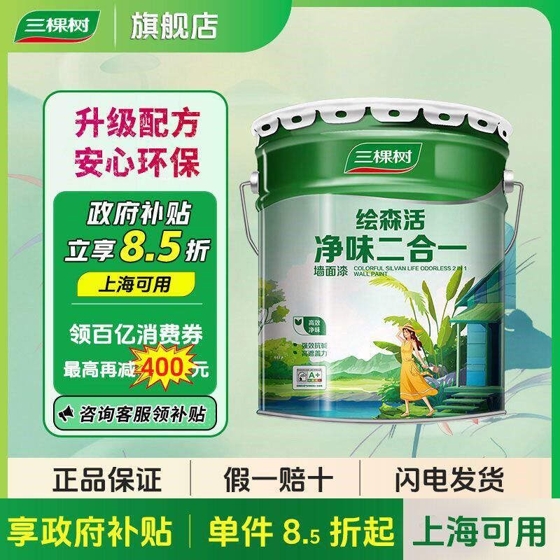 三棵树净味二合一内墙乳胶漆室内家用自刷涂料墙面漆白色环保油漆