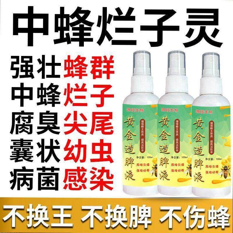 中蜂烂子灵中囊抗体中蜂烂子蜜蜂囊状幼虫烂子腐臭尖尾养蜂专用品