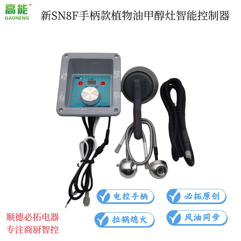 厂供防撞新SN8F型甲醇植物油电喷灶手柄控火力拉锅熄火智能控制器