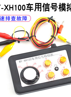 汽车电路维修可调电阻模拟器 模拟后处理系统喷射传感器信号模拟