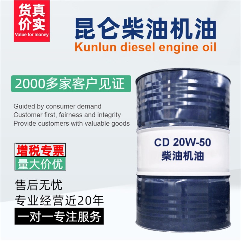 供应昆仑CD20W-50柴油机油170公斤/桶 用于柴油发动机的润滑 价优图片