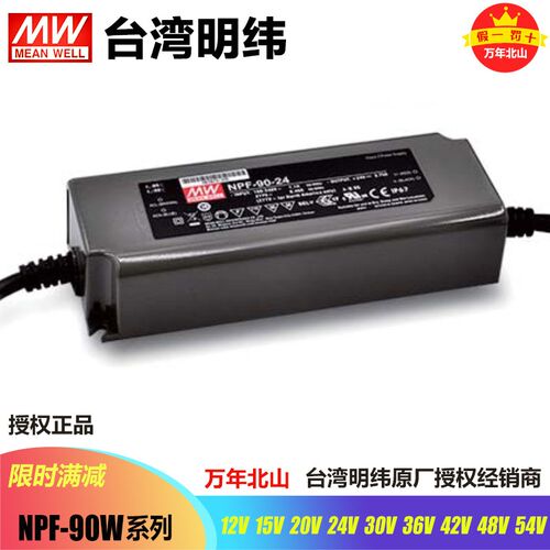 台湾明纬NPF-90-12/15/20/24/30/36/42/48/54防水LED开关电源