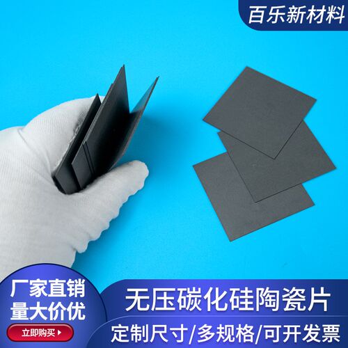 超薄无压碳化硅陶瓷片50*50*0.5/0.8/1.5mm陶瓷耐磨防弹片承烧SIC