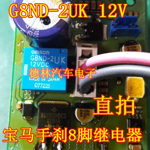 G8ND-2UK-12VDC   宝马手刹易损通病8脚继电器现货直拍