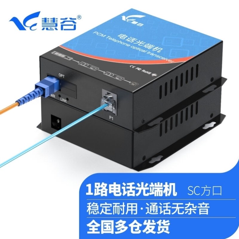 慧谷电话光端机PCM语音光端机电话光纤收发器电话光电转换器1路纯