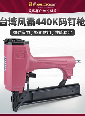 进口台湾风霸440K码钉枪U型钉枪木工气钉枪风霸气动钉枪装修工具