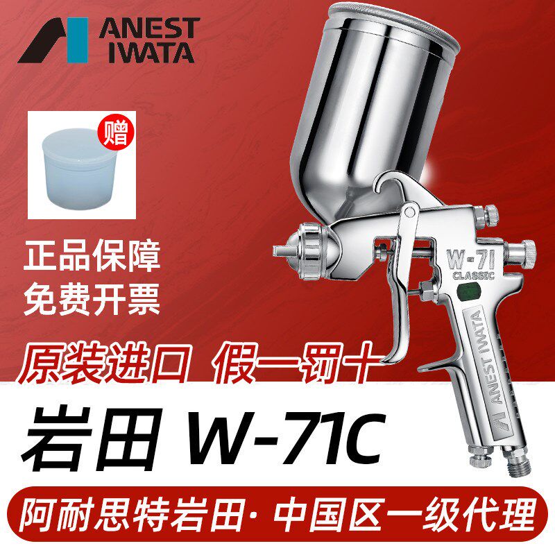 上海岩田喷枪 W-71C 汽车家具涂料气动喷漆抢 高雾化手动工具