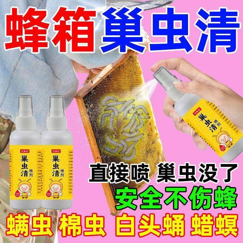 蜂箱巢虫清【安全不伤蜂】中蜂巢虫一喷灵防治蟎虫棉虫白头蛹专用