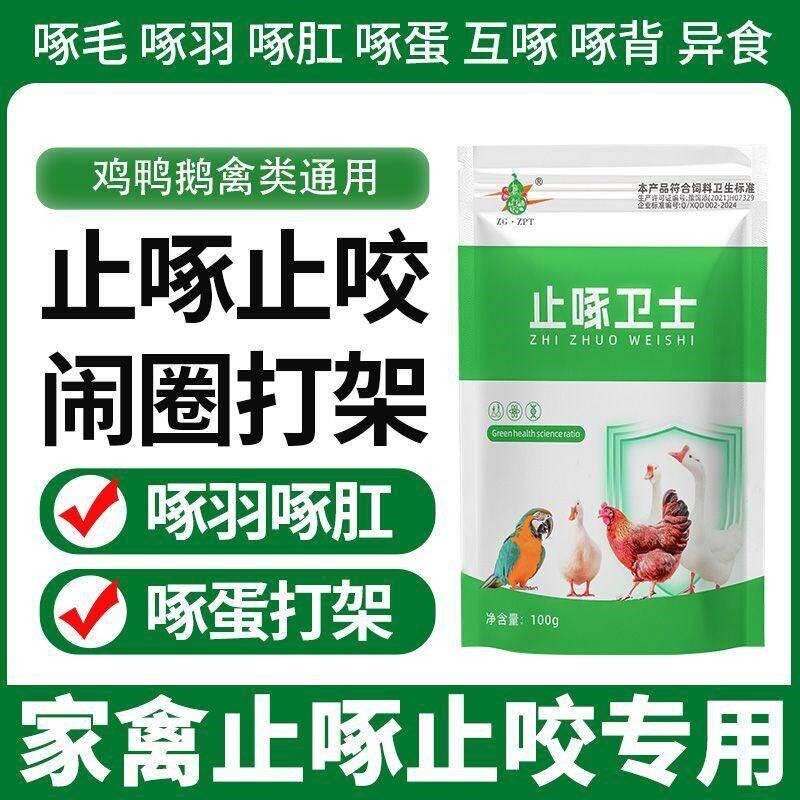 防啄卫士鸡鸭鹅打架鸡啄毛琢肛止啄羽止咬灵牛玩舌头补充微量元素