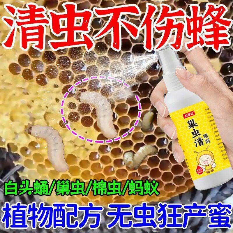 不伤蜜蜂】巢虫清中蜂巢虫一喷灵养蜂棉虫巢虫白头蛹专用驱虫喷剂