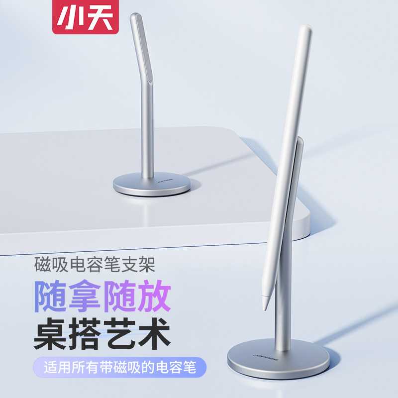 小天ipad触控笔适用于笔支架铝合金电容笔架桌面支架可调节
