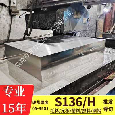 S136光板镜面塑料模具钢S136精料不锈钢材S136退火料S136H加硬料
