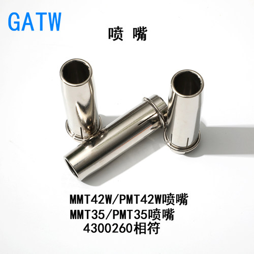 MMT42W水冷铝焊枪喷嘴PMT35保护套4300260肯比款PMT42W喷咀