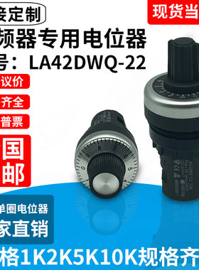 LA42DWQ-22 电位器 带旋钮刻度 变频器精密调速22mm 1K 2K 5K 10K