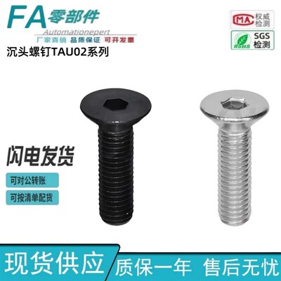 内六角沉头螺钉 TAU02-M6-L10 TAU01-M5-L14 TAU03-M8-L25 怡合达