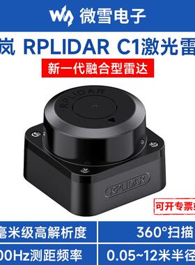 微雪RPLIDAR C1思岚激光雷达360扫描测距12米半径ROS小车传感器