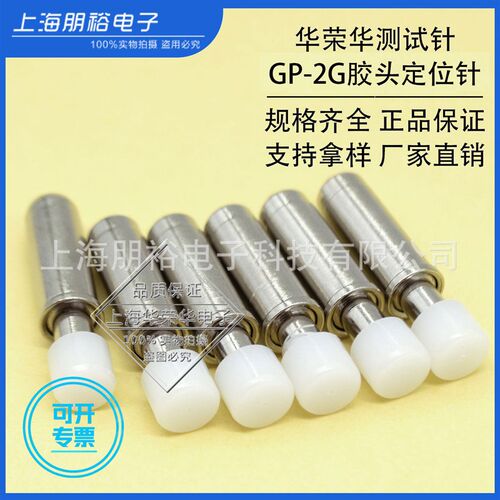 华荣华测试针 GP-2GS/3G胶头针 21.2MM托针 弹力定位探针 5.0头径