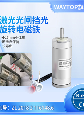 waytop厂家直销小体积长寿命24V小型激光光闸挡光旋转电磁铁