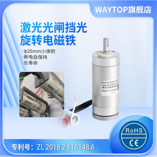 waytop厂家直销小体积长寿命24V小型激光光闸挡光旋转电磁铁