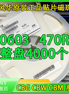 原装风华贴片磁珠 0603 470R 470欧 200mA CBG160808U471T 一盘4K