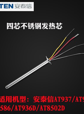 正品安泰信AT936b937/938D980/8586/ST6080100电烙铁芯焊台发热丝